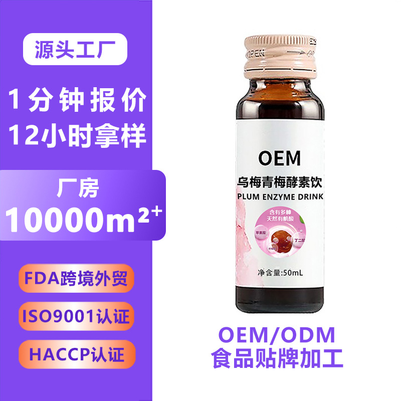乌梅青梅果汁酵素饮料口服液综合果蔬孝素OEM贴牌代加工果蔬发酵
