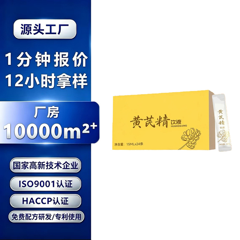 黄芪精饮品oem 西洋参黄芪植物饮料代加工药食同源饮品口服液定制