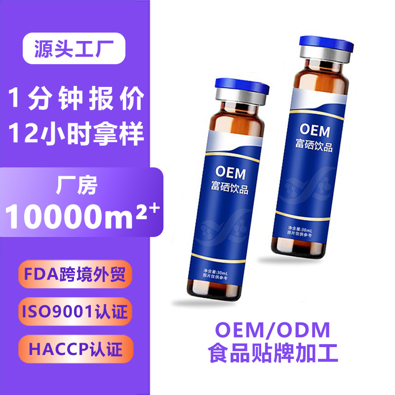 富硒饮品口服液补品营养品老人补硒正品OEM贴牌代加工维生素瓶装