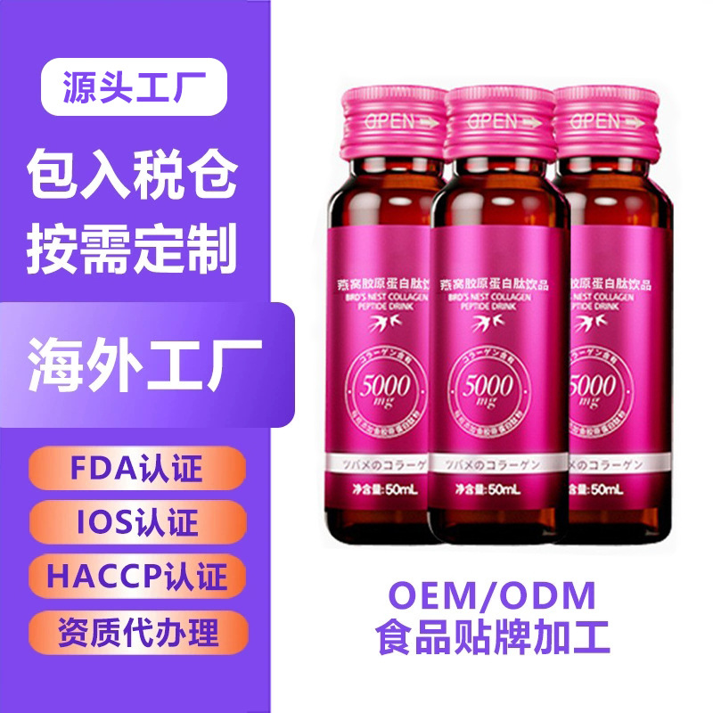 燕窝胶原蛋白口服液态饮精华小白饮玻尿酸双胶原小分子肽饮代加工