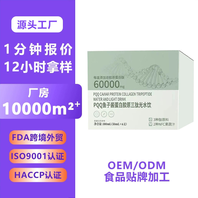 代加工PQQ鱼子酱蛋白胶原三肽烟酰胺胶原蛋白饮pqq胶原蛋白肽饮品