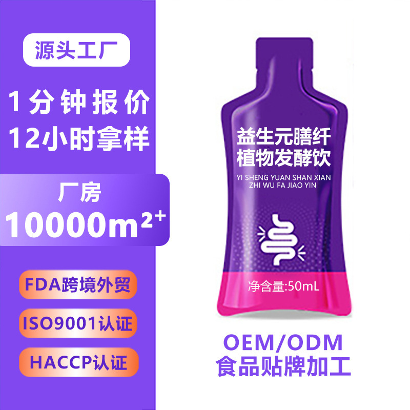 益生菌膳食纤维植物发酵饮代加工 肠道益生元植物酵素饮品OEM定制