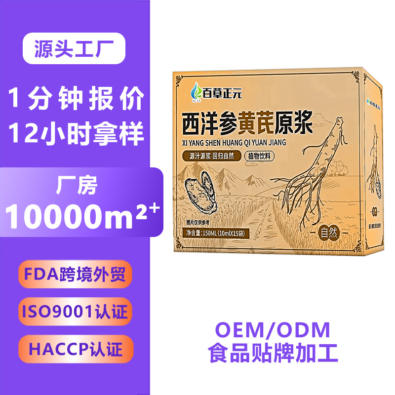 西洋参黄芪原浆植物饮品 西洋参原浆冷萃黄芪饮品口服液代加工