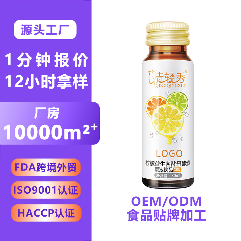 柠檬益生菌果蔬酵母酵素原液饮品代工 药食同源酵素口服液oem贴牌