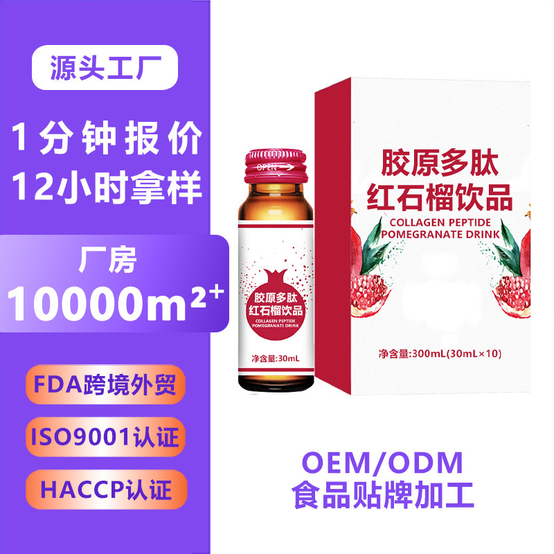 代加工胶原多肽红石榴饮品 小分子多肽红法国红石榴口服饮贴牌oem
