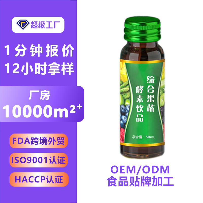 综合果蔬酵素饮品代加工定制益生菌发酵饮果蔬植物酵素原液口服液
