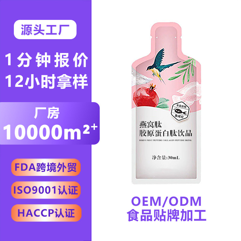 燕窝胶原蛋白肽液态饮饮品代加工OEM水解精华粉小白口服液多肽