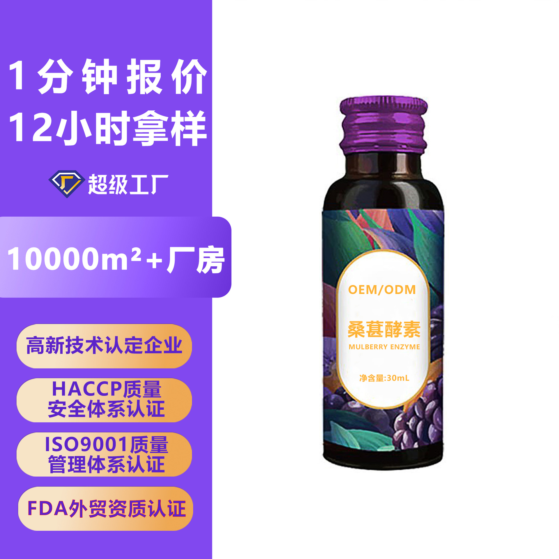 桑葚酵素口服液 定制专利肠道益生菌益生元果蔬饮品代加工贴牌