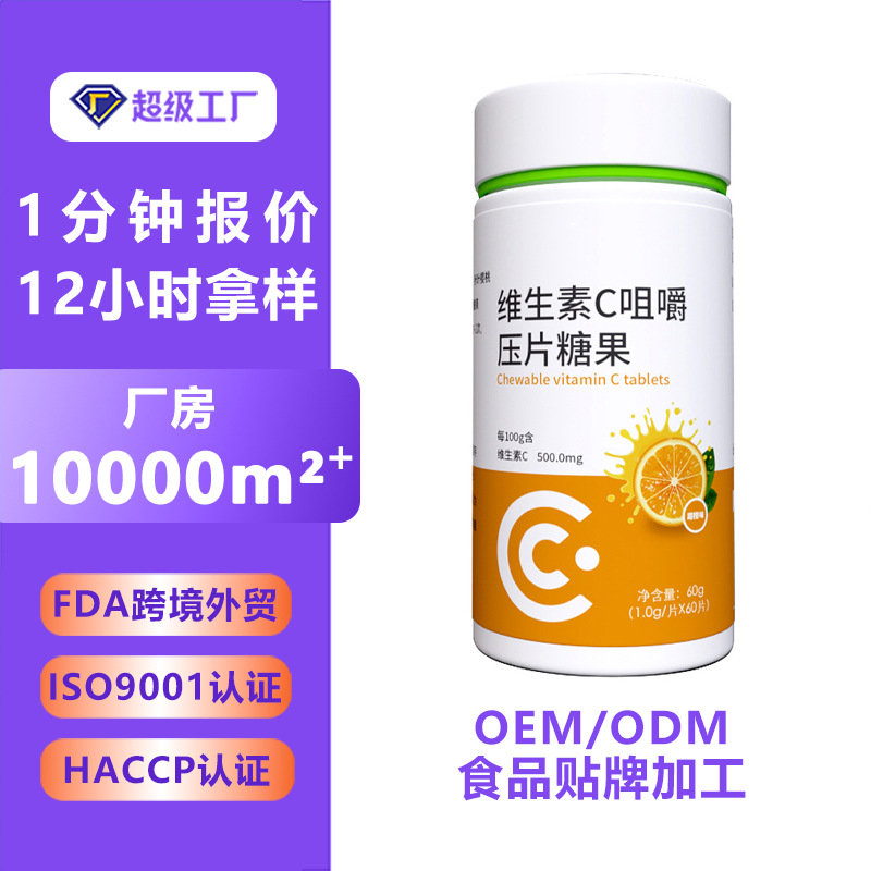 维生素C咀嚼片压片糖果代工 复合维生素片剂 水果VC压片糖果贴牌