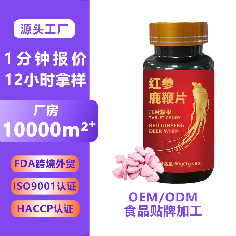 红参鹿鞭片代加工 压片糖果贴牌定制 黄精牡蛎高含量男性产品oem