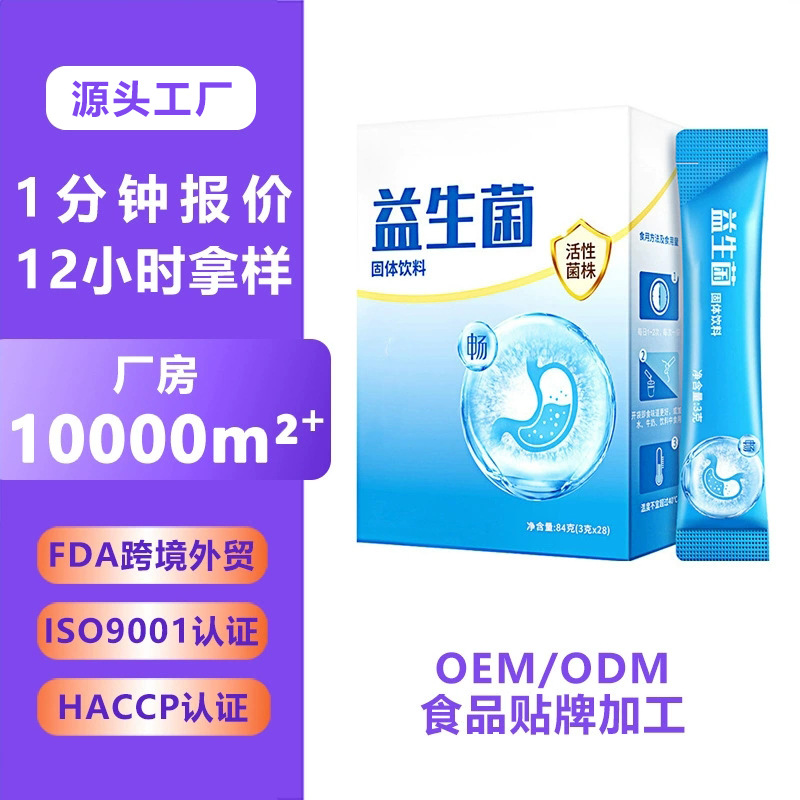 益生菌冻干粉 复合益生元酵素代加工固体饮料b420定制益生菌粉