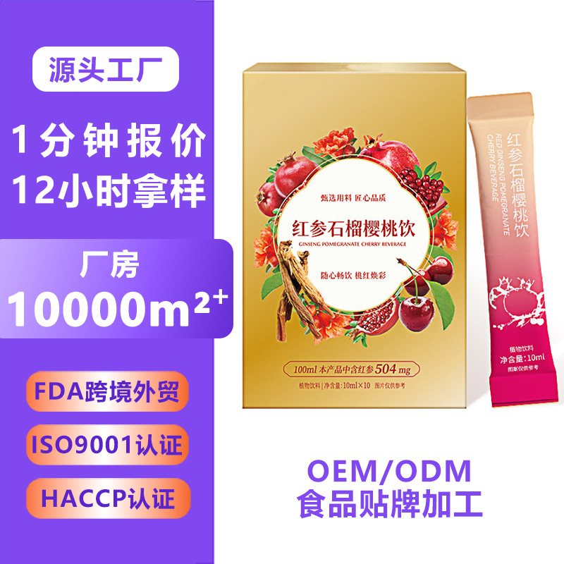 红参石榴樱桃饮品定制 果蔬冲调饮品代加工 膳食纤维植物固体饮料