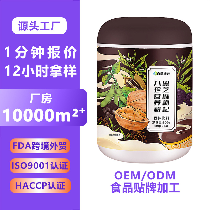 黑芝麻枸杞八珍营养粉代加工 轻食代餐粉定制 五谷杂粮八珍粉oem