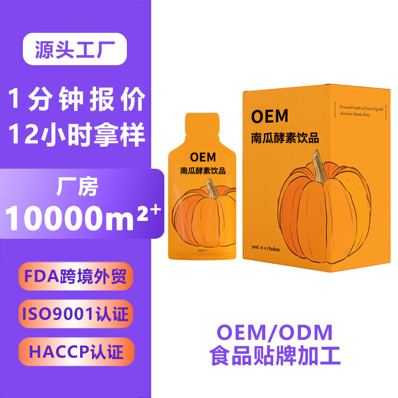 南瓜酵素口服液固体植物复合果蔬味压缩精华饮品OEM膳食纤维