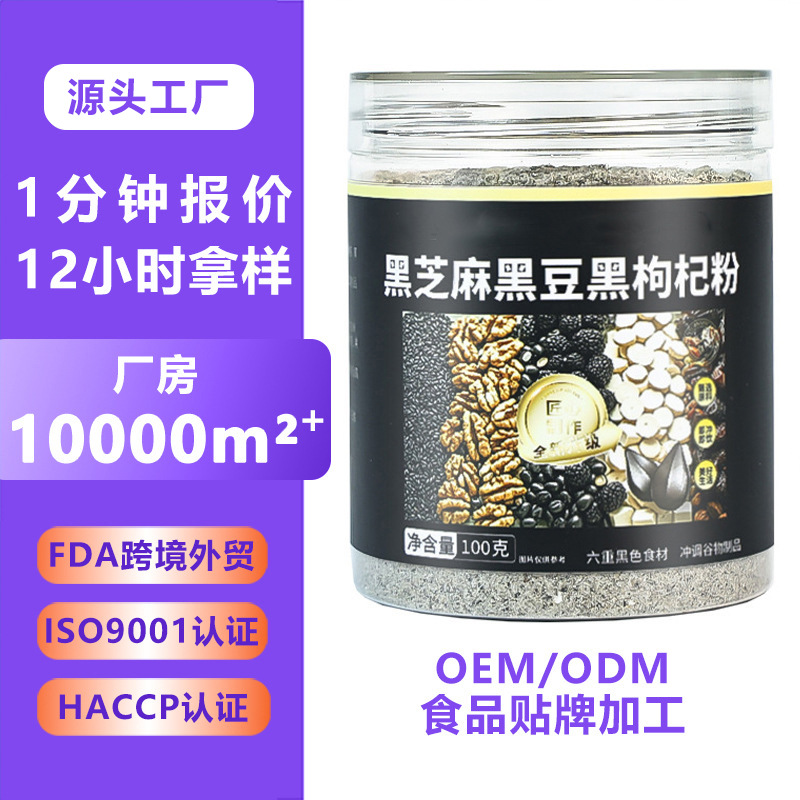黑芝麻黑豆黑枸杞粉代加工 营养代餐粉五谷杂粮粉八珍粉定制oem