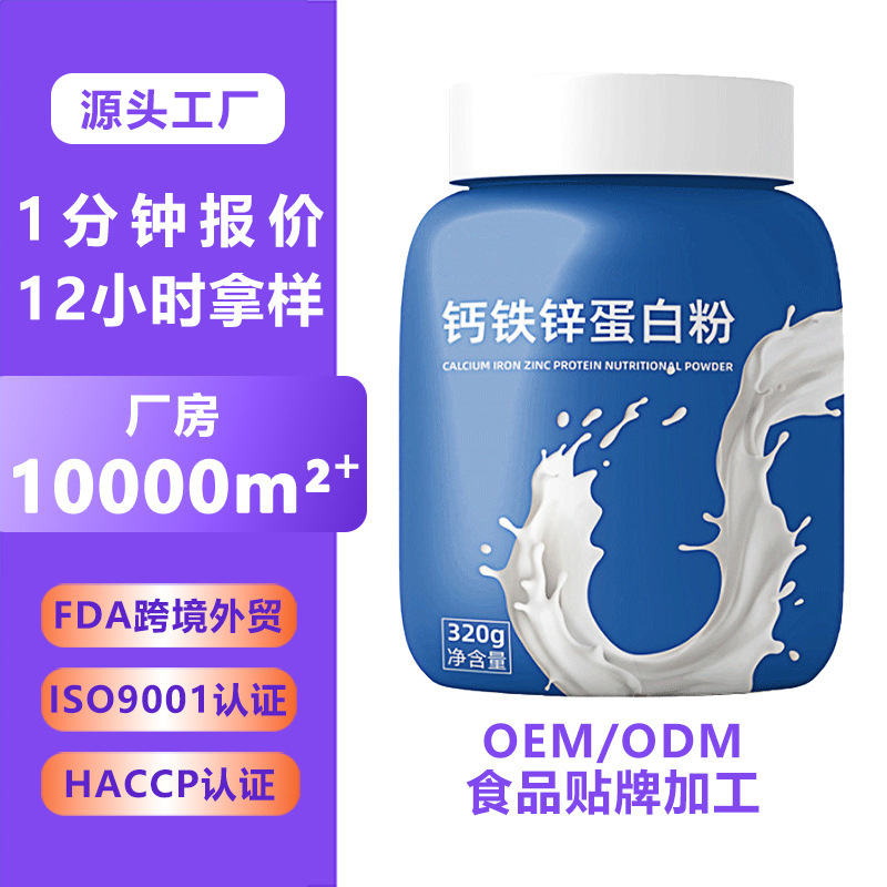 钙铁锌蛋白粉多维营养代餐蛋白质粉定制健身运动饱腹蛋白粉