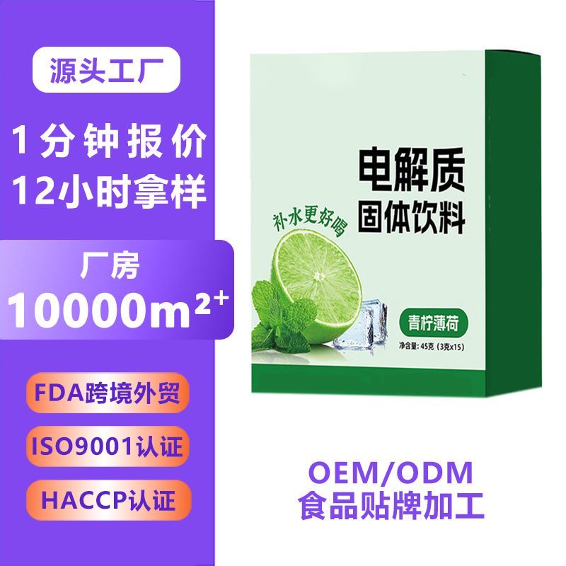 青柠电解质固体饮料代工0糖0脂健身运动补充剂电解质固体粉末冲剂