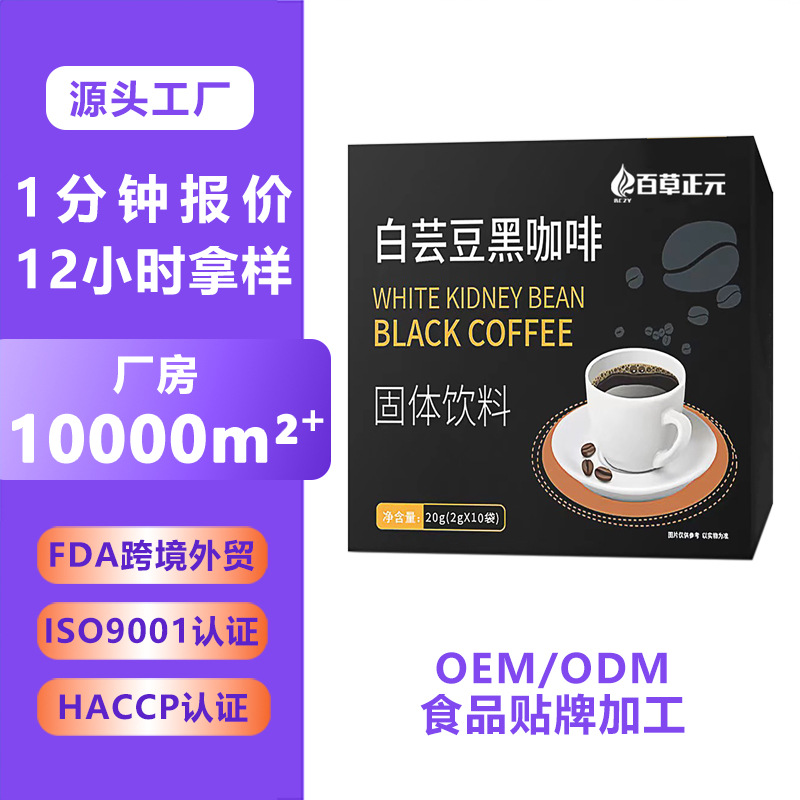 白芸豆速溶黑咖啡代加工 0蔗糖0脂左旋早餐代餐定制咖啡固体饮料