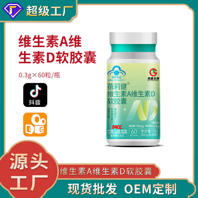 维生素A维生素D软胶囊批发口服蓝帽食品保健品维生素现货代发