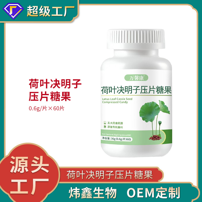 荷叶决明子压片糖果 0.6g/片x60片代加工定制食品批发