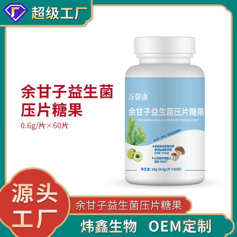 余甘子益生菌压片糖果0.6g/片x60片代加工定制食品批发