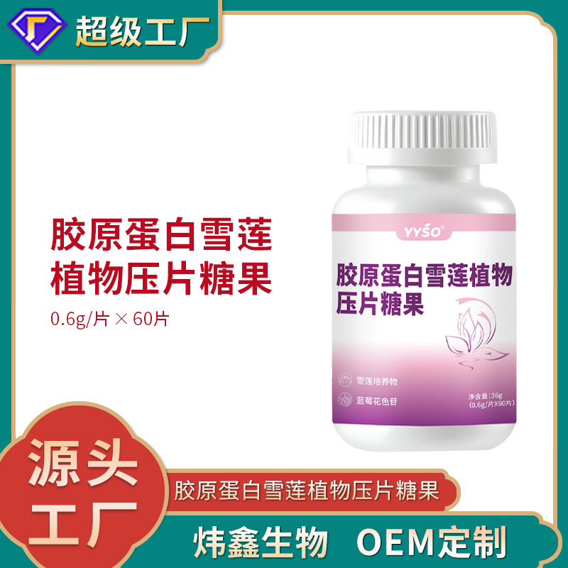 胶原蛋白雪莲植物压片糖果0.6g/片x60片代加工定制食品批发