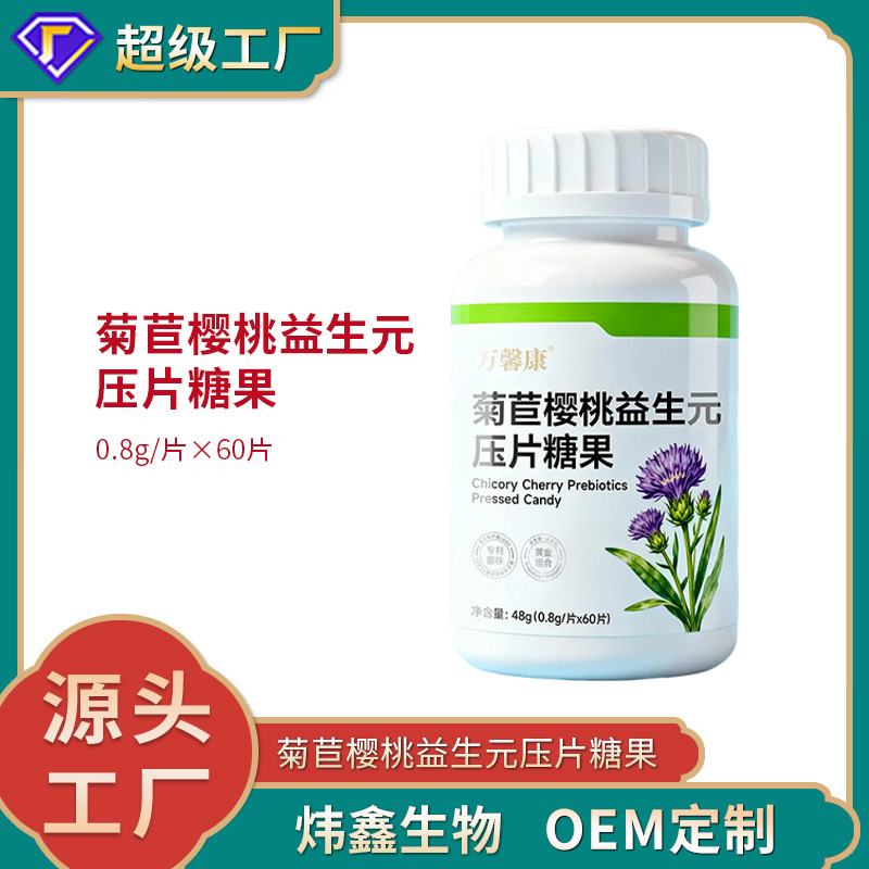 菊苣樱桃益生元压片糖果 0.8g/片x60片代加工定制食品批发