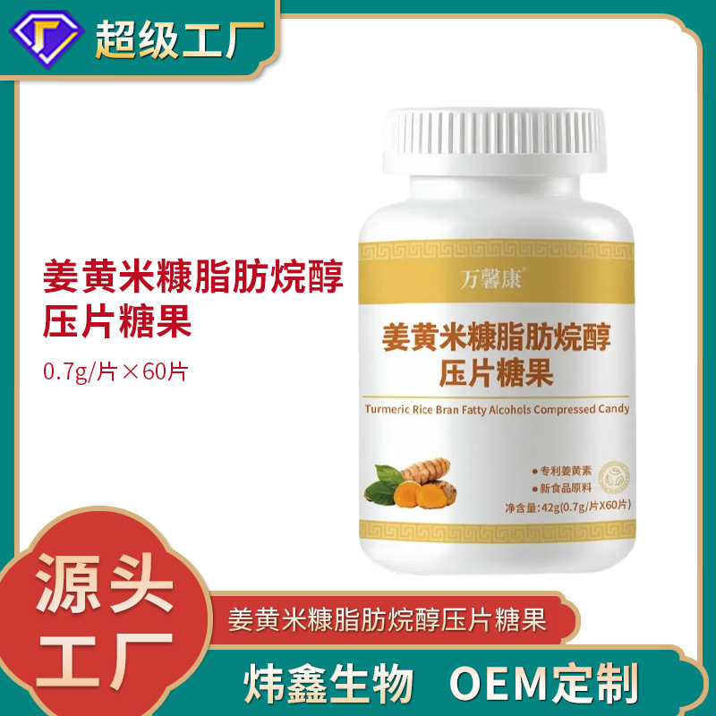 姜黄米糠脂肪烷醇压片糖果 0.7g/片x60片代加工定制食品批发