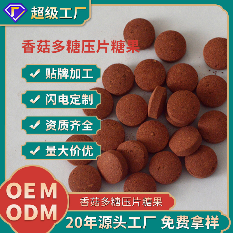 特膳食品ODM贴牌香菇多糖压片糖果口服营养咀嚼食品OEM代加工定制
