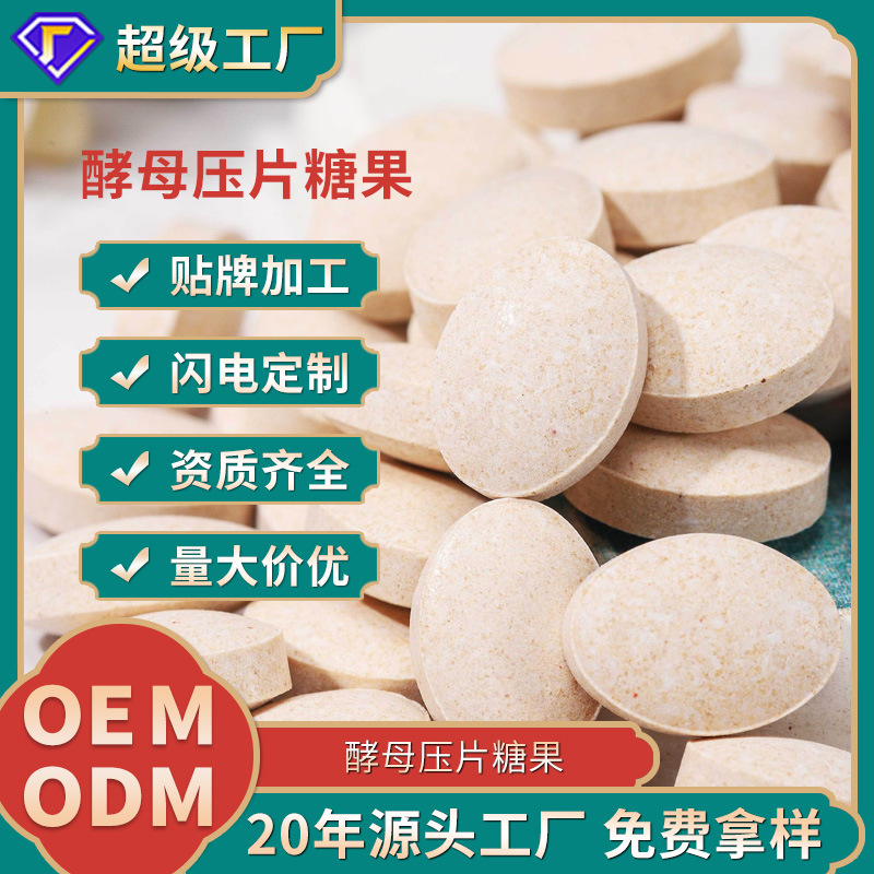 压片糖果定制代加工酵母酵素肠道咀嚼片剂营养食品OEM贴牌保健品