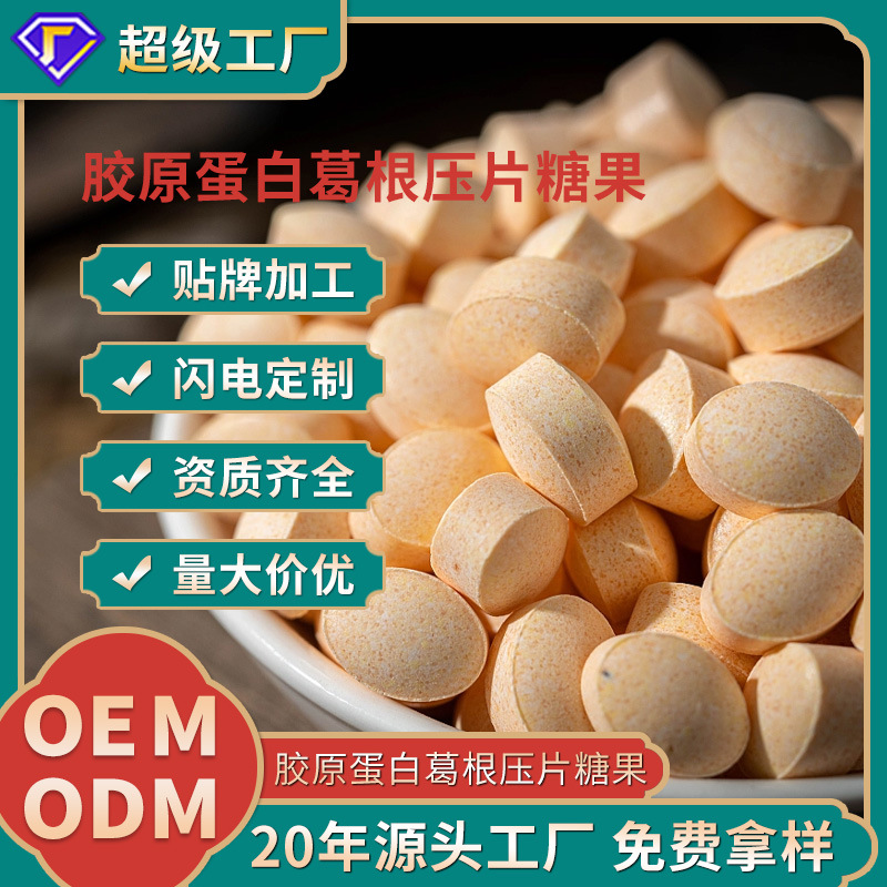 葛根压片糖果贴牌代加工女性营养食品胶原蛋白片咀嚼含片oem定制